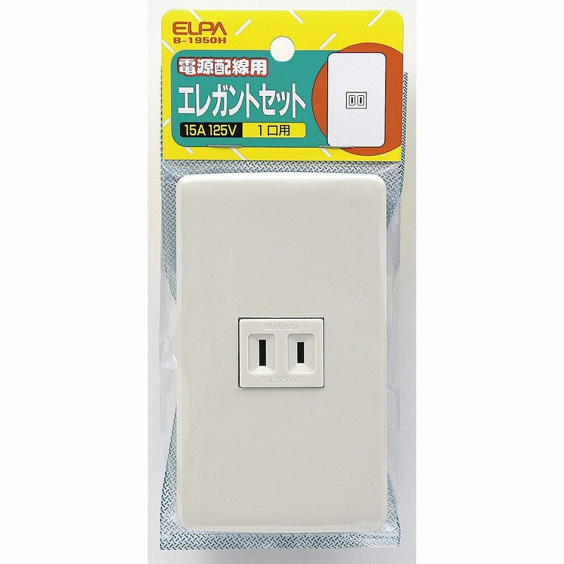 【メール便対応】朝日電器（ELPA）　エレガントセット 15A 125V 1口用　【品番：B-1950H】