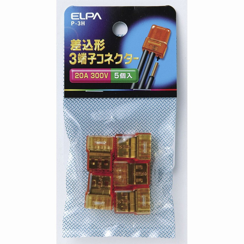 【メール便対応】朝日電器（ELPA）　差込形3端子コネクター　【品番：P-3H】
