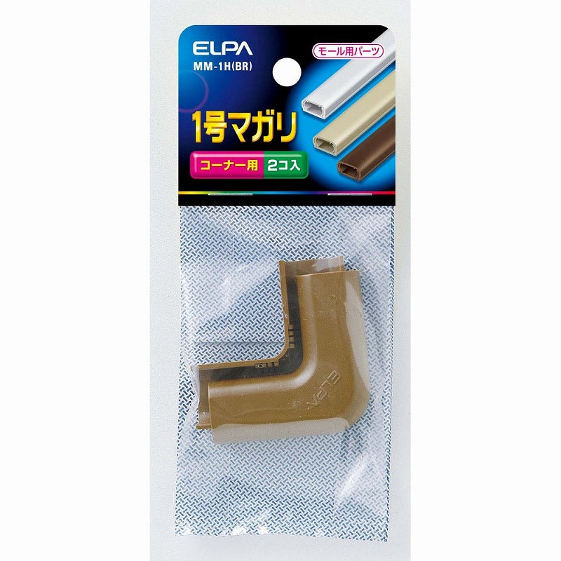 【在庫処分】【メール便対応】朝日電器（ELPA）　ABSモール用1号マガリ　ブラウン　【品番：MM-1H（BR）】