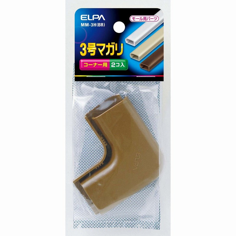 【メール便対応】朝日電器（ELPA）　ABSモール用3号マガリ　ブラウン　【品番：MM-3H（BR）】