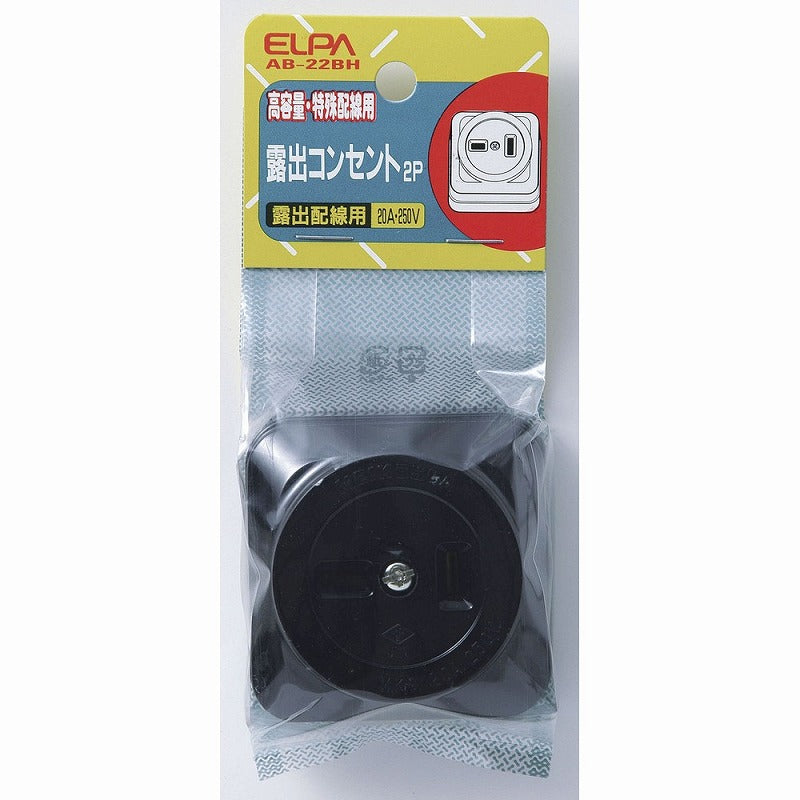 朝日電器（ELPA）　露出コンセント2P 20A 250V　【品番：AB-22BH】