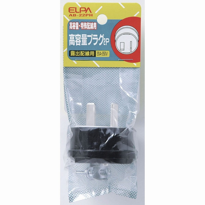 朝日電器（ELPA）　高容量プラグ2P 20A 250V　【品番：AB-22PH】