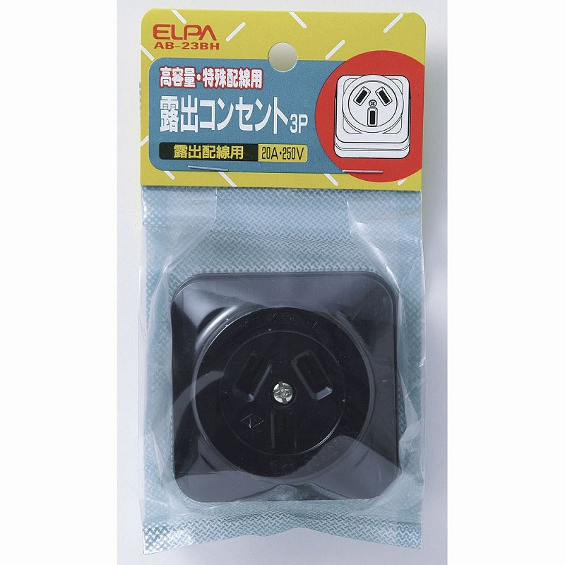 【在庫処分】朝日電器（ELPA）　露出コンセント3P 20A 250V　【品番：AB-23BH】