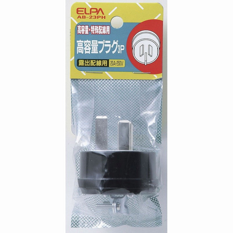 朝日電器（ELPA）　高容量プラグ3P 20A 250V　【品番：AB-23PH】