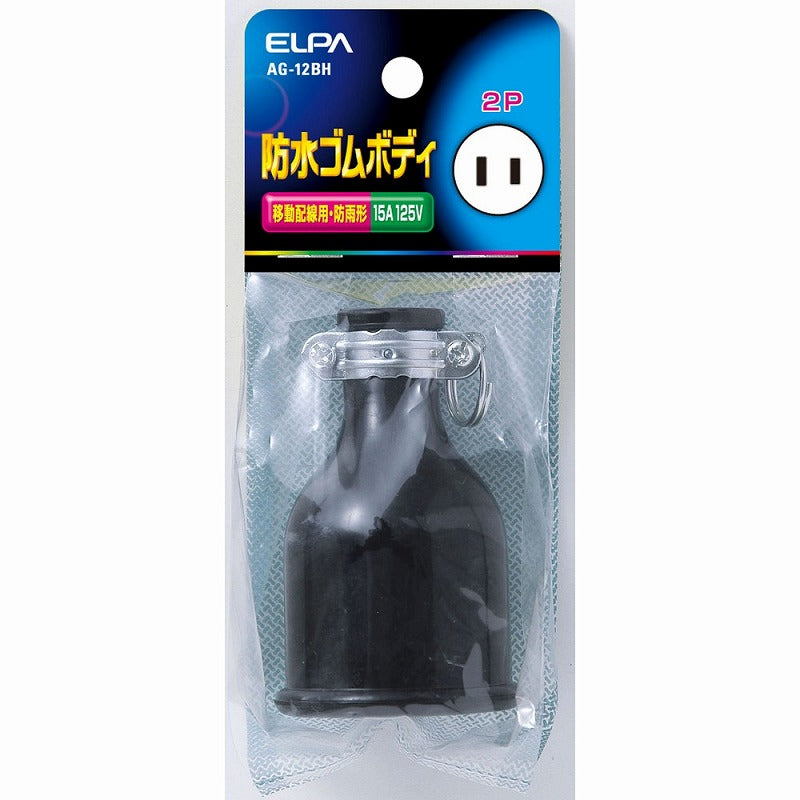 朝日電器（ELPA）　防水ゴムボディ 15A 125V　【品番：AG-12BH】