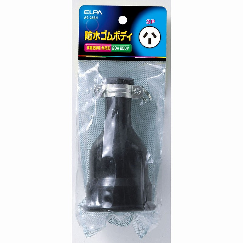 朝日電器（ELPA）　防水ゴムボディ 20A 250V　【品番：AG-23BH】