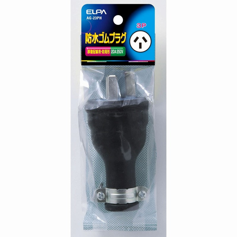 朝日電器（ELPA）　防水ゴムプラグ 20A 250V　【品番：AG-23PH】