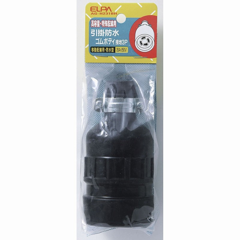 朝日電器（ELPA）　引掛防水ゴムボディ接地3P 20A 250V　【品番：AG-H231BH】