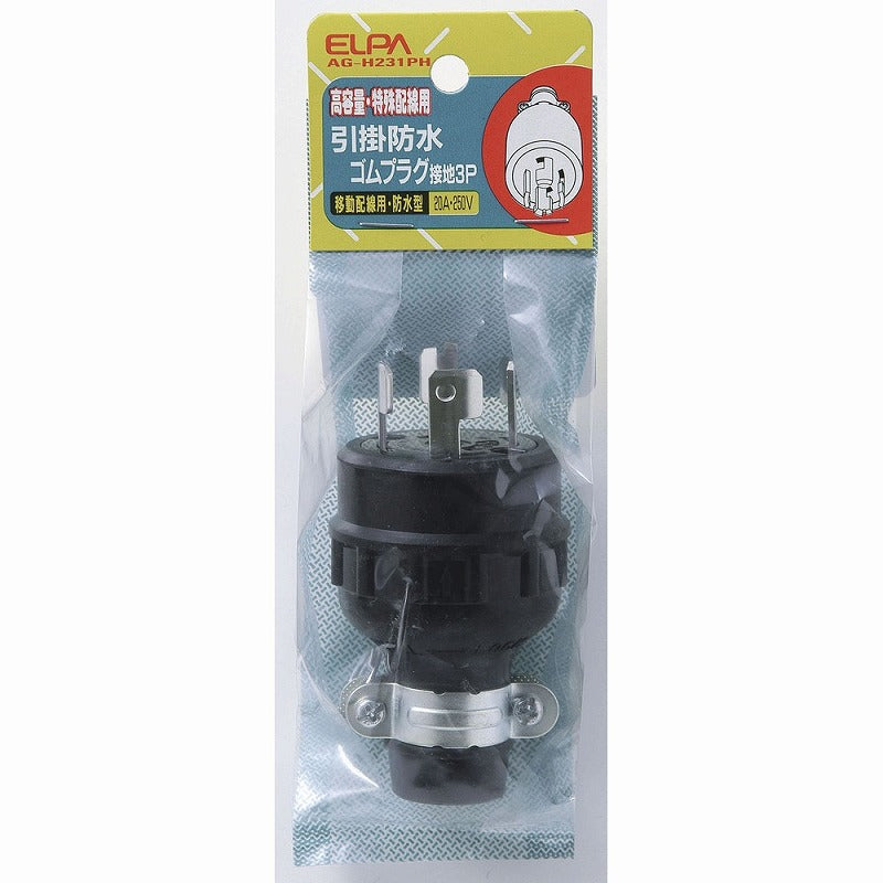 朝日電器（ELPA）　引掛防水ゴムプラグ接地3P 20A 250V　【品番：AG-H231PH】