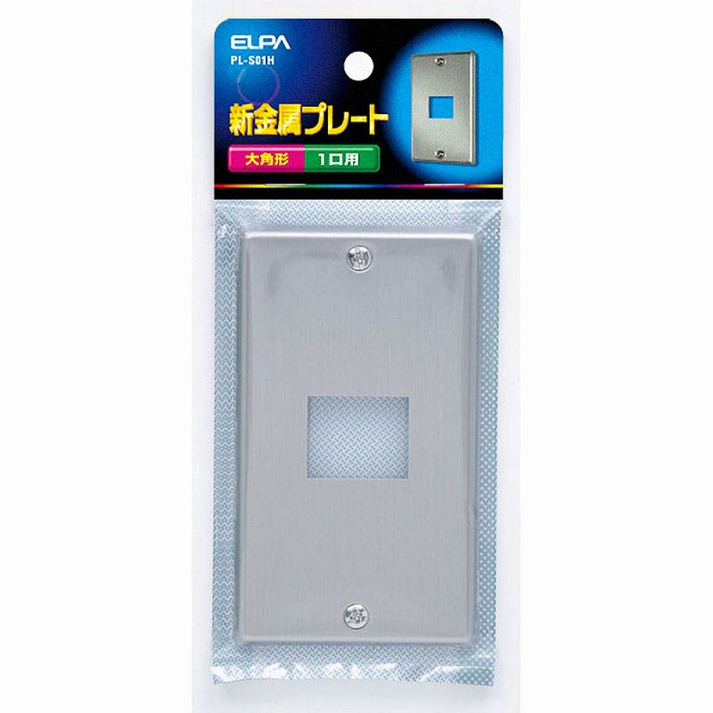 【在庫処分】【メール便対応】朝日電器（ELPA）　新金属プレート 大角形 1口用　【品番：PL-S01H】