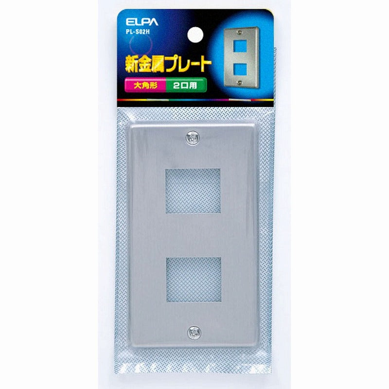 【メール便対応】朝日電器（ELPA）　新金属プレート 大角形 2口用　【品番：PL-S02H】
