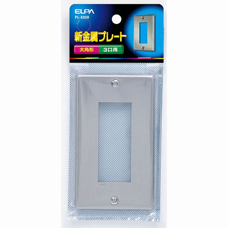 【メール便対応】朝日電器（ELPA）　新金属プレート 大角形 3口用　【品番：PL-S03H】