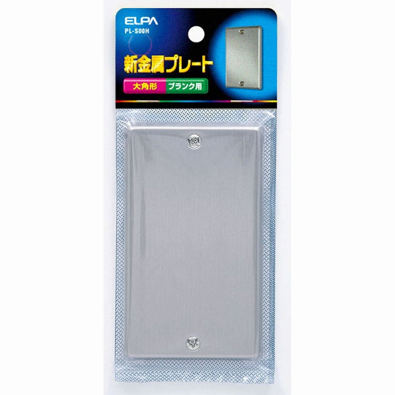 【メール便対応】朝日電器（ELPA）　新金属プレート 大角形 ブランク用　【品番：PL-S00H】