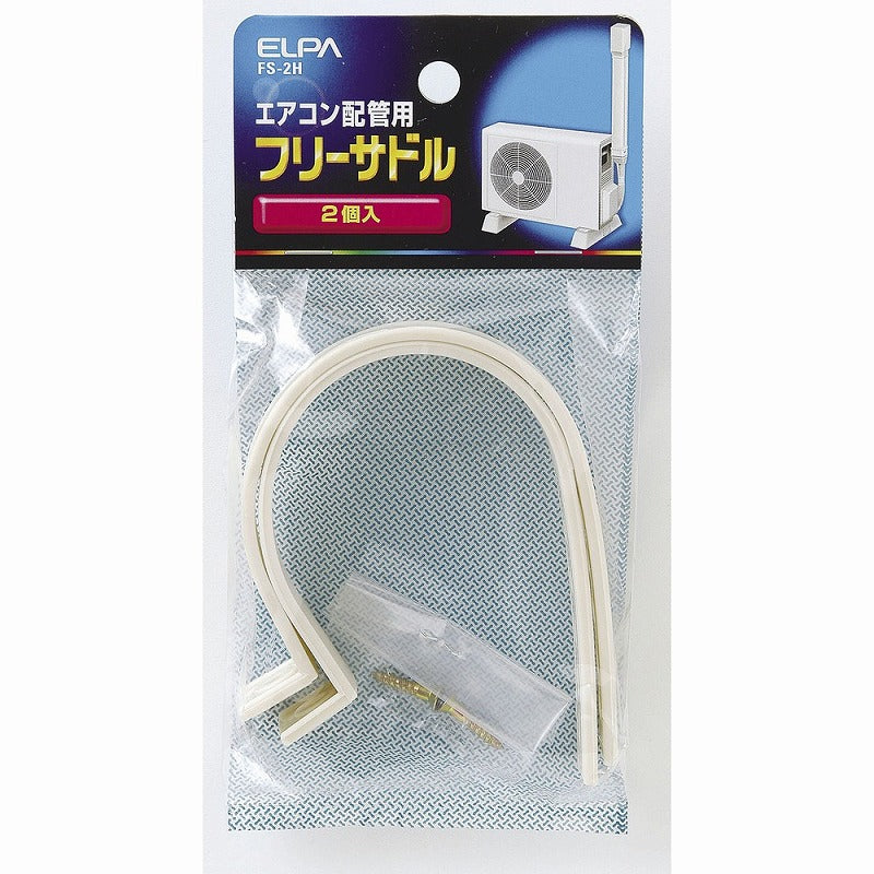 【メール便対応】朝日電器（ELPA）　フリーサドル　【品番：FS-2H】
