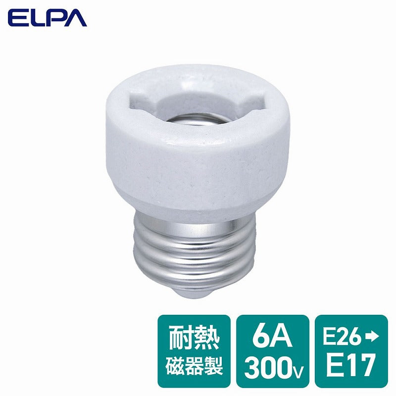 朝日電器（ELPA）　口金変換アダプター 口金26→17mm　【品番：B-2617H】