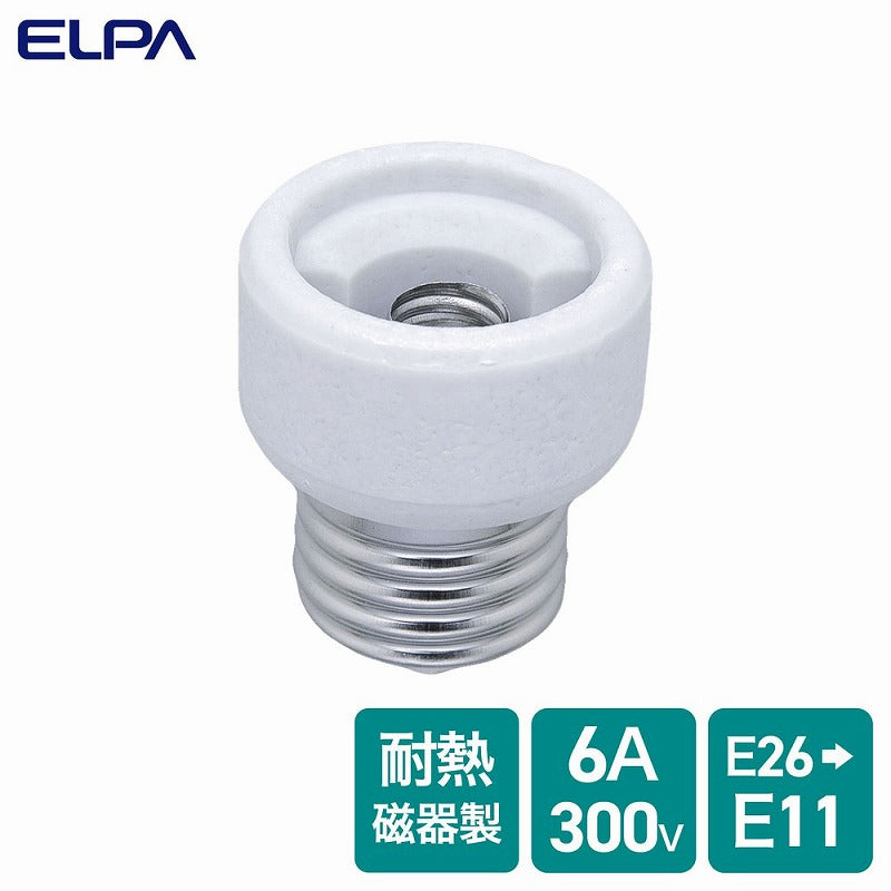 【在庫処分】朝日電器（ELPA）　口金変換アダプター 口金26→11mm　【品番：B-2611H】