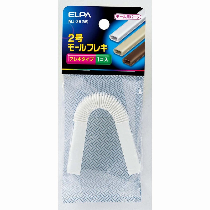 【メール便対応】朝日電器（ELPA）　ABSモール用2号モールフレキ　ホワイト　【品番：MJ-2H（W）】