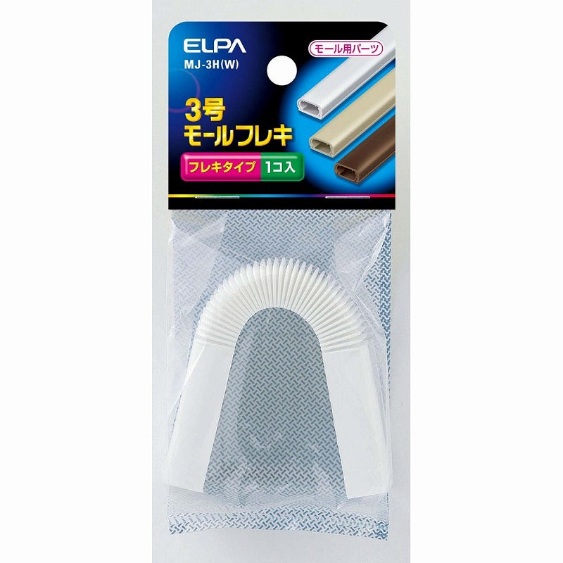 【メール便対応】朝日電器（ELPA）　ABSモール用3号モールフレキ　ホワイト　【品番：MJ-3H（W）】