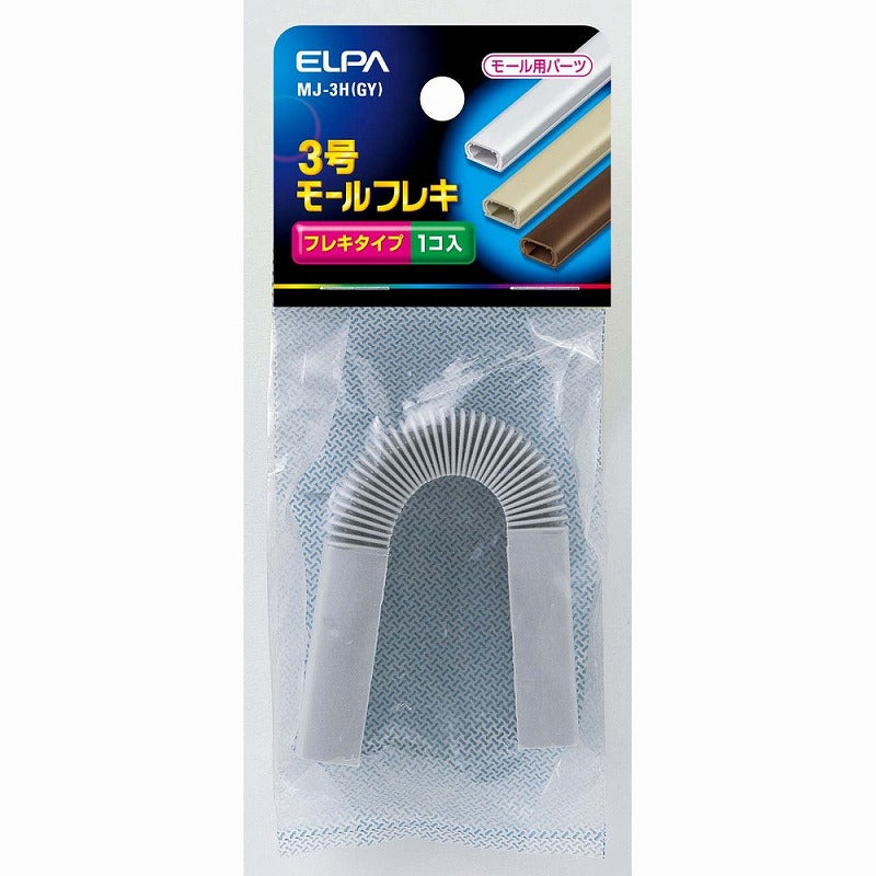 【メール便対応】朝日電器（ELPA）　ABSモール用3号モールフレキ　グレー　【品番：MJ-3H（GY）】