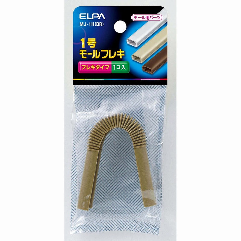 【メール便対応】朝日電器（ELPA）　ABSモール用1号モールフレキ　ブラウン　【品番：MJ-1H（BR）】