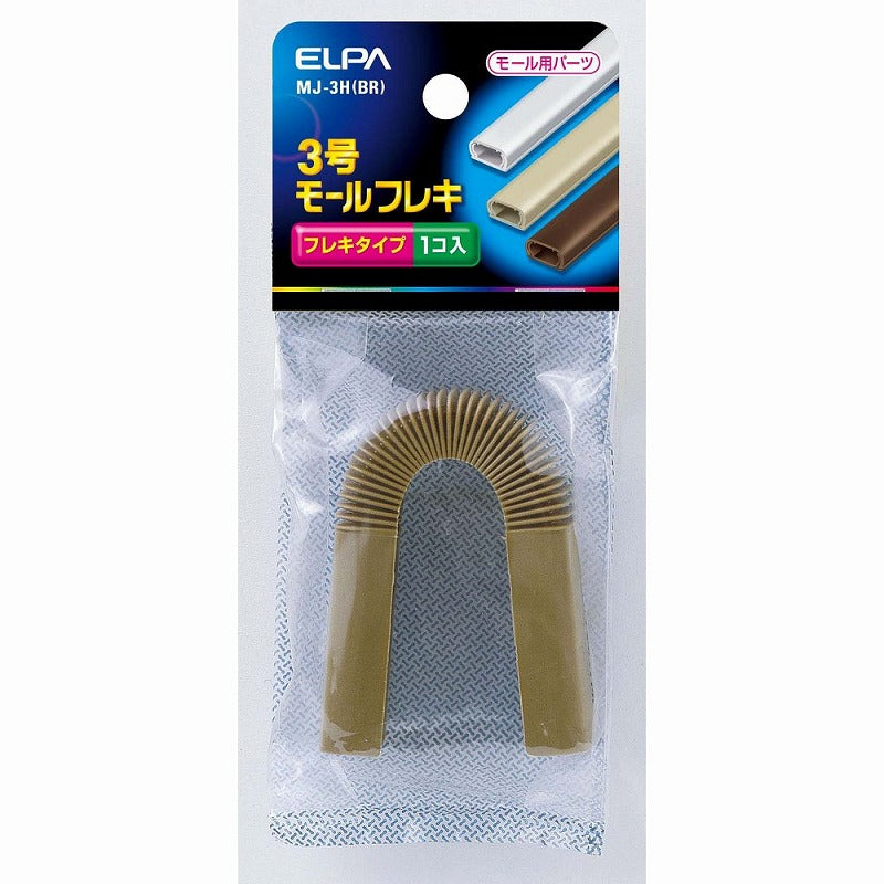 【メール便対応】朝日電器（ELPA）　ABSモール用3号モールフレキ　ブラウン　【品番：MJ-3H（BR）】