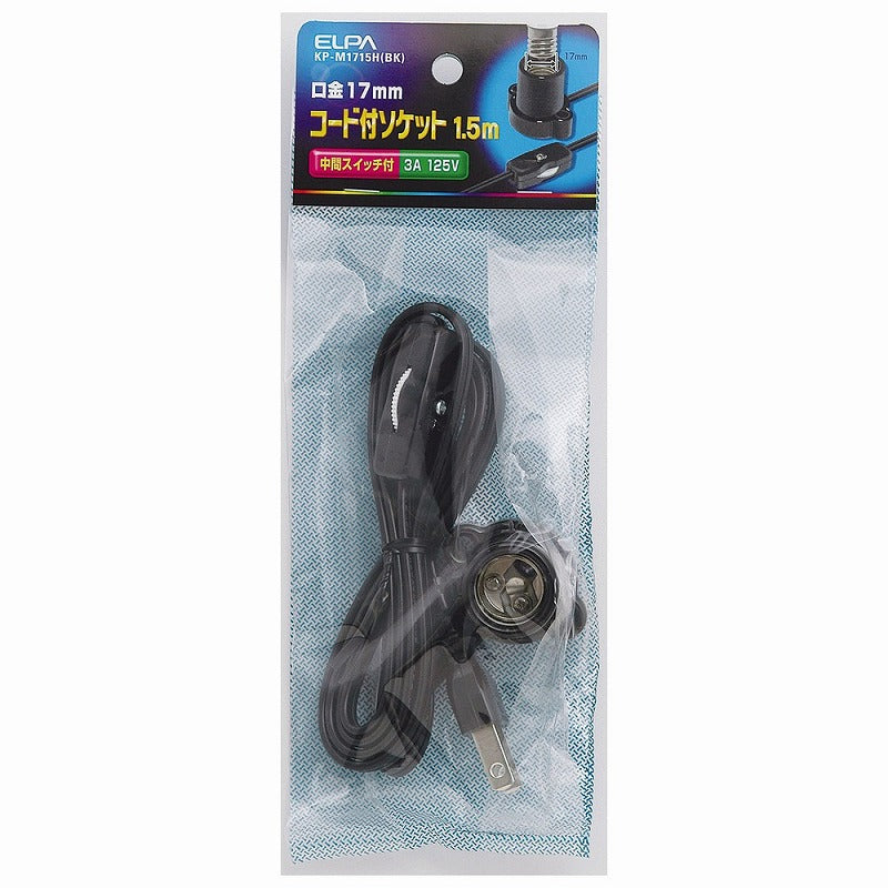 朝日電器（ELPA）　コード付ソケット 1.5m　ブラック　【品番：KP-M1715H（BK）】