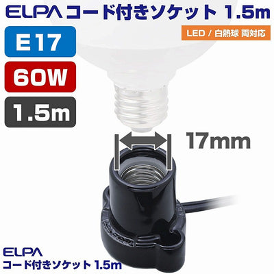 朝日電器（ELPA）　コード付ソケット 1.5m　ブラック　【品番：KP-M1715H（BK）】