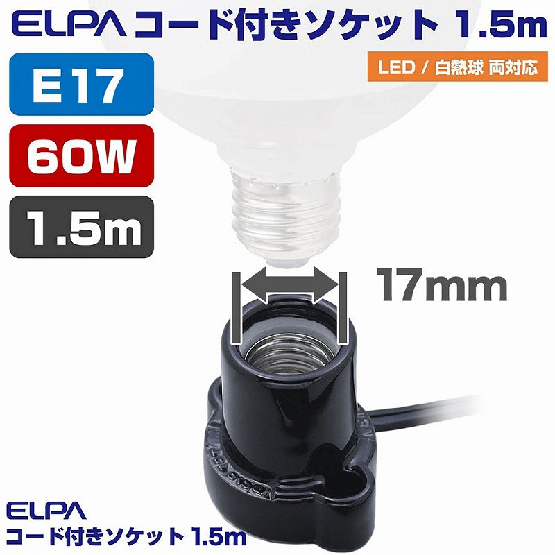朝日電器（ELPA）　コード付ソケット 1.5m　ブラック　【品番：KP-M1715H（BK）】