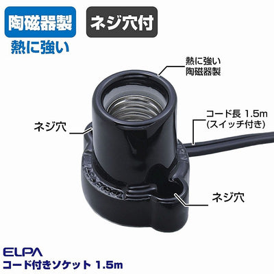 朝日電器（ELPA）　コード付ソケット 1.5m　ブラック　【品番：KP-M1715H（BK）】