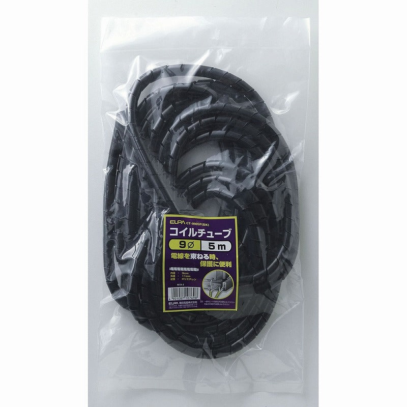 朝日電器（ELPA）　コイルチューブ φ9mm・5m　ブラック　【品番：CT-0905P（BK）】