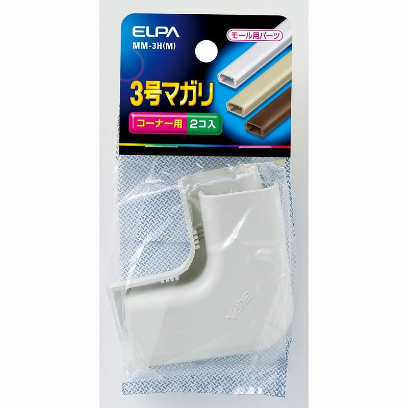 【メール便対応】朝日電器（ELPA）　ABSモール用3号マガリ　ミルキー　【品番：MM-3H（M）】