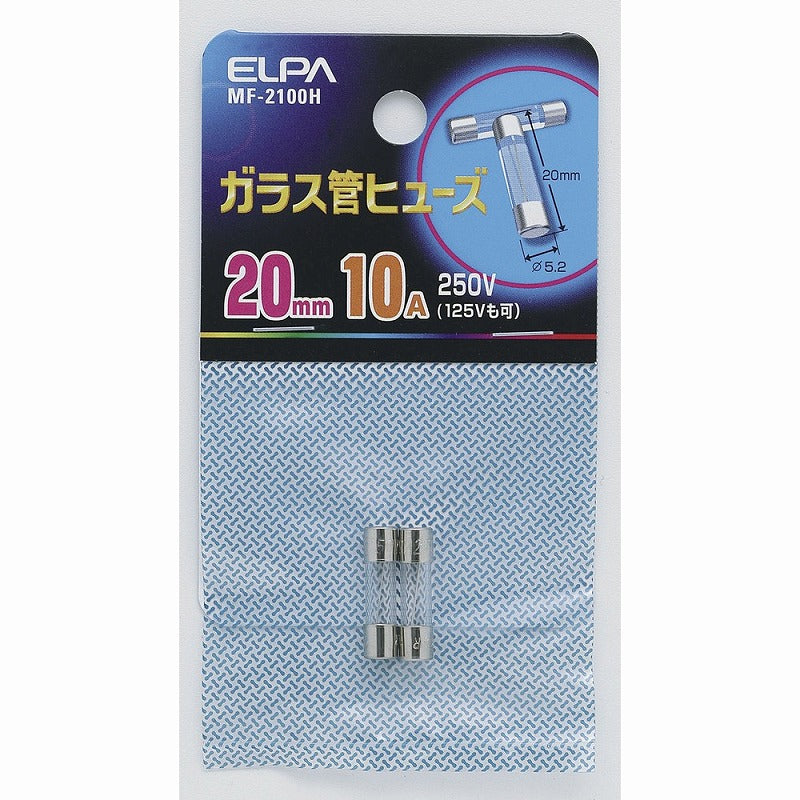 朝日電器（ELPA）　ガラス管ヒューズ 20mm 250V 10A　【品番：MF-2100H】