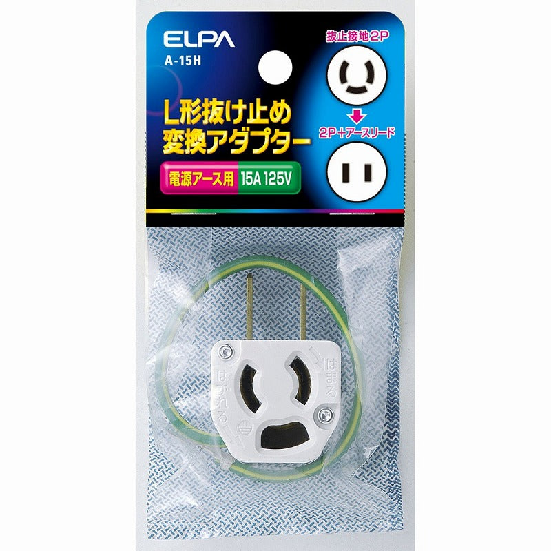 朝日電器（ELPA）　L型抜け止めアダプター　【品番：A-15H】