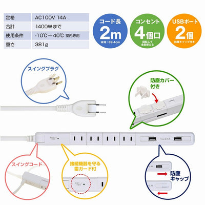 朝日電器（ELPA）　耐雷スリム回転USBタップ 4個口 2m　ホワイト　【品番：WBS-SL402USB（W）】