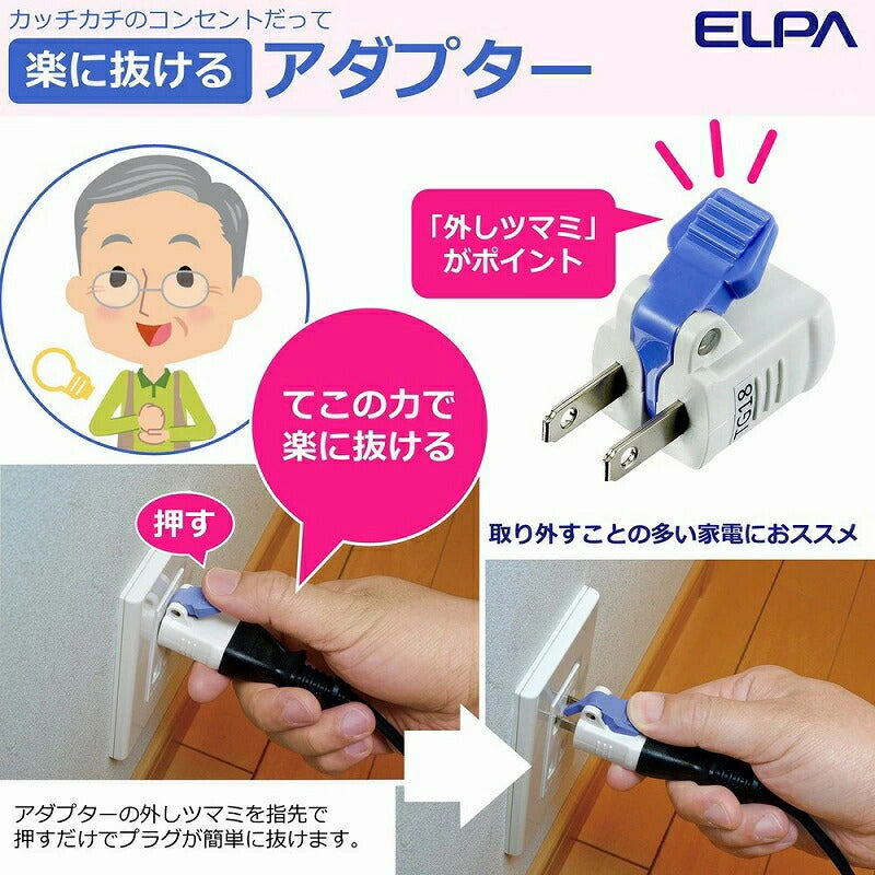 朝日電器（ELPA）　楽に抜けるアダプター（1個入り）　ホワイト　【品番：RTP-301B（W）】