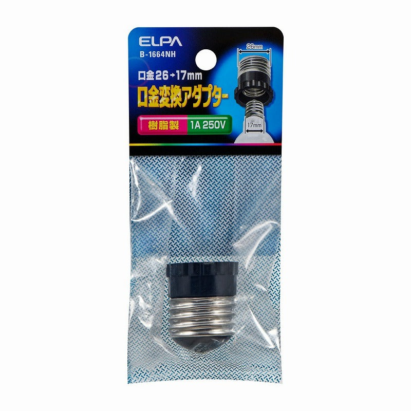 朝日電器（ELPA）　口金変換アダプター 口金26→17mm　【品番：B-1664NH】