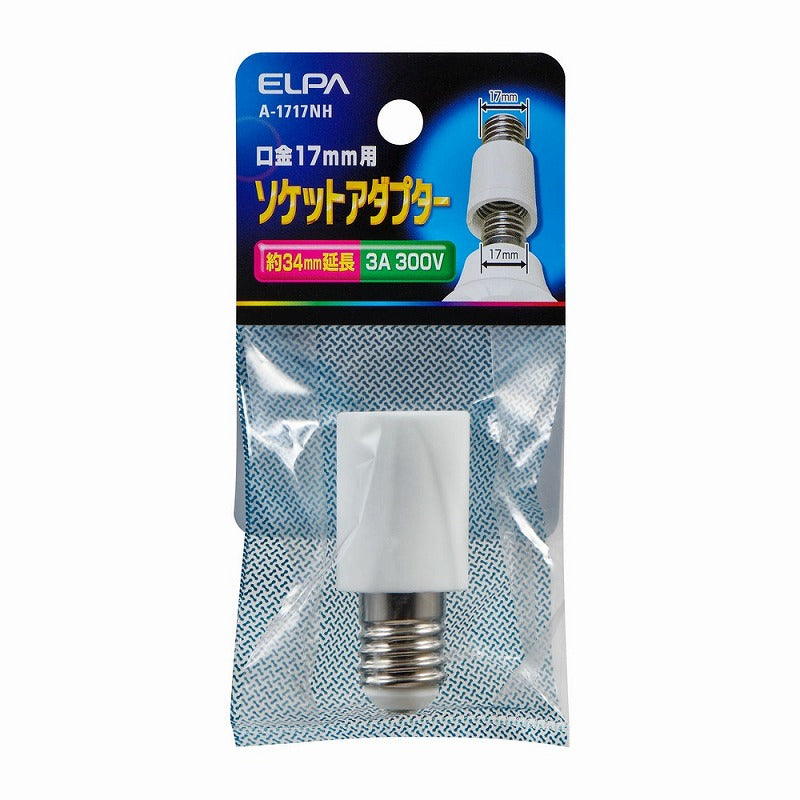 朝日電器（ELPA）　ソケットアダプター 口金17mm用　【品番：A-1717NH】