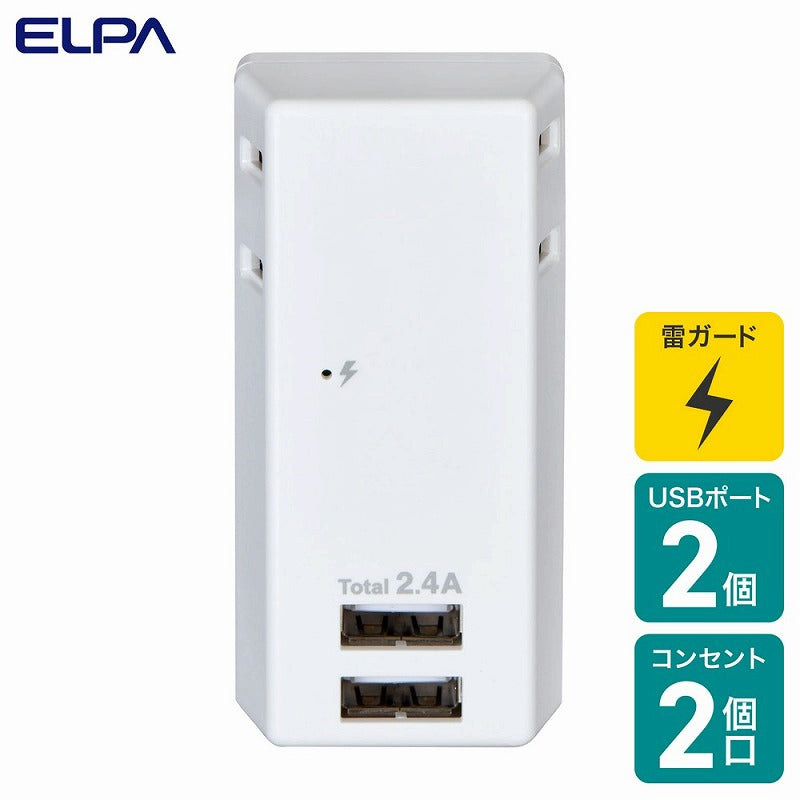 朝日電器（ELPA）　耐電USBタップ 2個口 2ポート　【品番：UA-222SL】