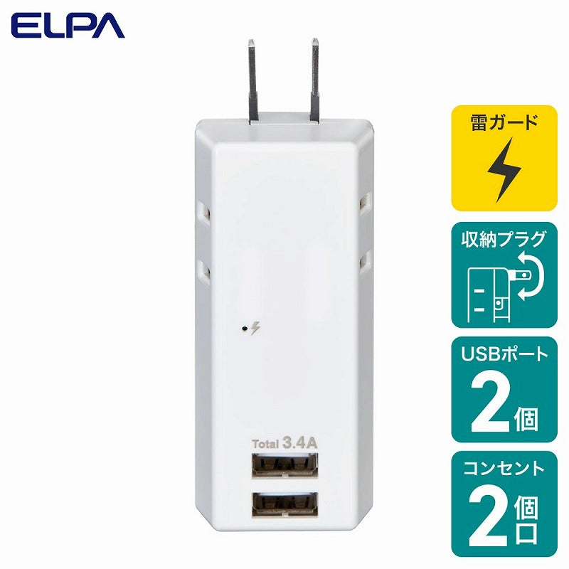 朝日電器（ELPA）　耐電USBタップ 2個口 2ポート　ホワイト　【品番：UA-223SB】