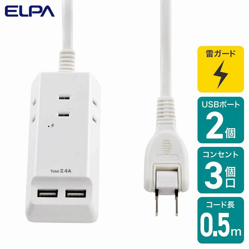 【在庫処分】朝日電器（ELPA）　耐雷USBコード付タップ 3個口 3ポート 0.5m　ホワイト　【品番：WL-2205SU】