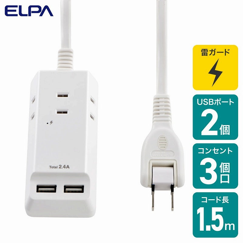 朝日電器（ELPA）　耐雷USBコード付タップ 3個口 3ポート 1.5m　ホワイト　【品番：WL-2215SU】