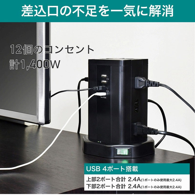 朝日電器（ELPA）　タワー型USBタップ 12個口 4ポート 2m　ブラック　【品番：WBS-TW1204USB（BK）】
