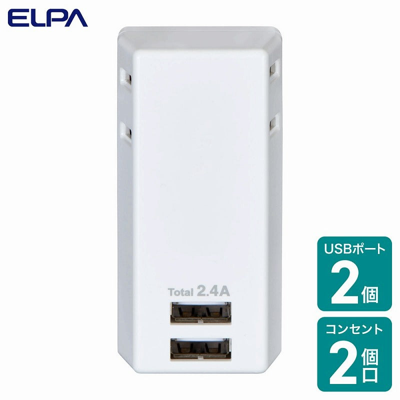 朝日電器（ELPA）　USBタップ 2個口 2ポート 2.4A　【品番：UA-222L】