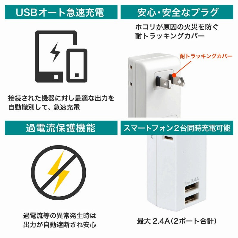 朝日電器（ELPA）　USBタップ 2個口 2ポート 2.4A　【品番：UA-222L】