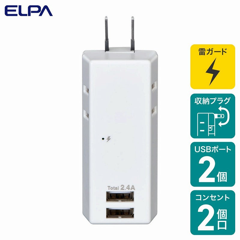【在庫処分】朝日電器（ELPA）　耐電UBSタップ 2個口 2ポート　ホワイト　【品番：UA-222SB】
