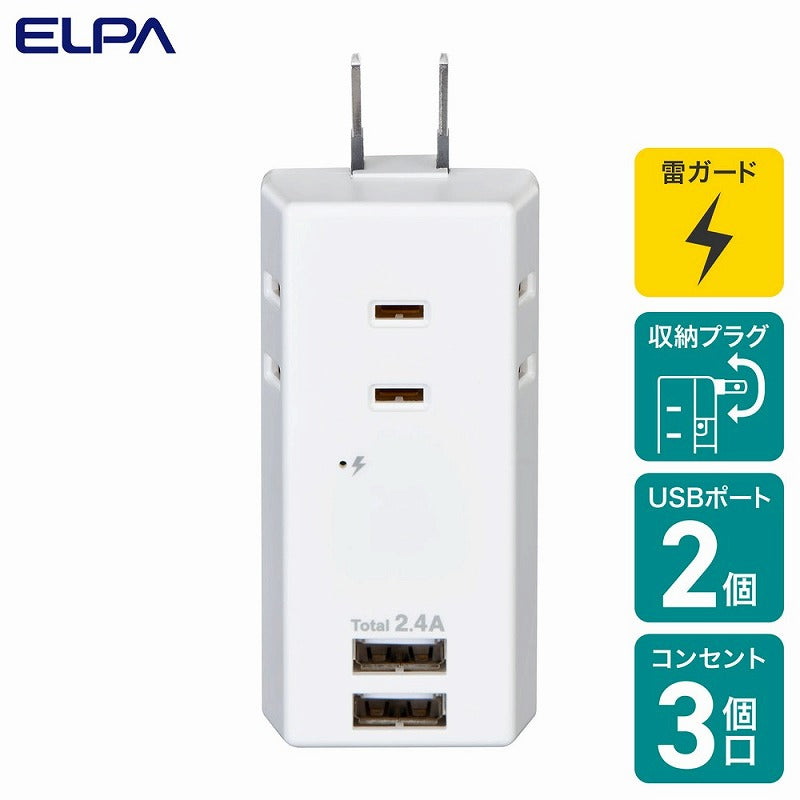 朝日電器（ELPA）　耐電UBSタップ 3個口 2ポート　ホワイト　【品番：UA-322SB】