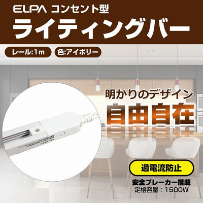 朝日電器（ELPA）　ライティングバー 50cm　アイボリー　【品番：LRC-050C（IV）】