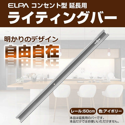 朝日電器（ELPA）　延長用 ライティングバー 50cm　アイボリー　【品番：LR-050NH（IV）】