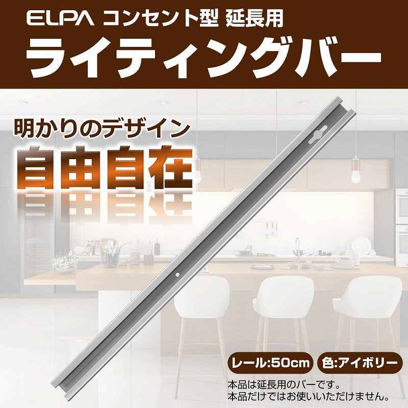 朝日電器（ELPA）　延長用 ライティングバー 50cm　アイボリー　【品番：LR-050NH（IV）】