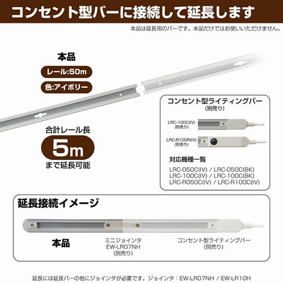 朝日電器（ELPA）　延長用 ライティングバー 50cm　アイボリー　【品番：LR-050NH（IV）】